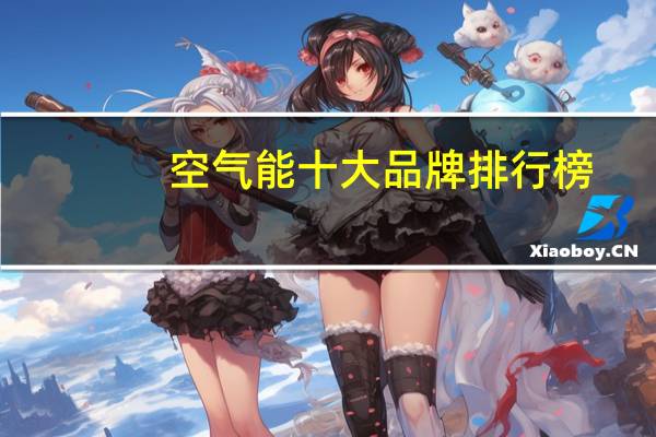 空气能十大品牌排行榜