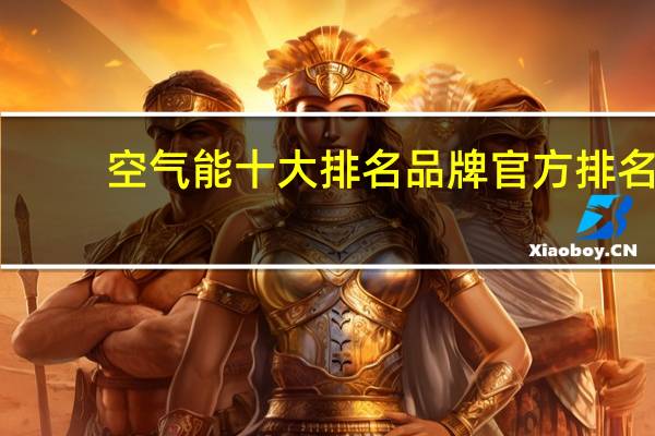 空气能十大排名品牌官方排名