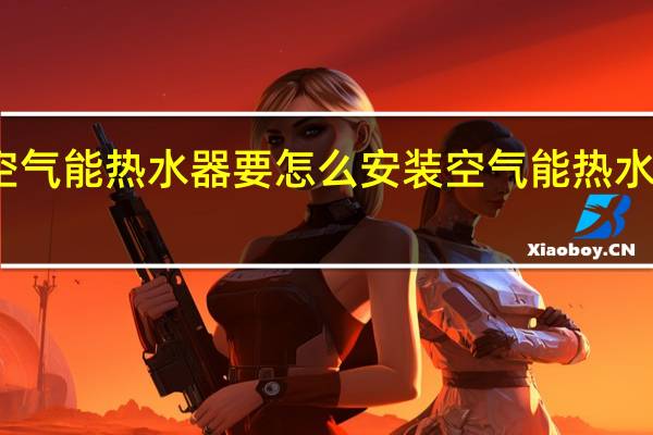 空气能热水器要怎么安装 空气能热水器安装
