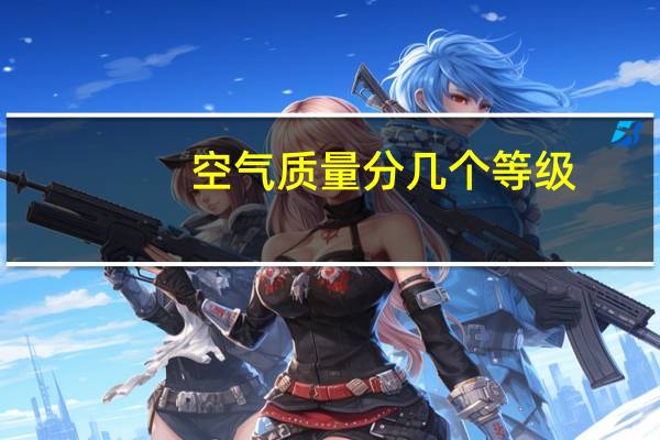 空气质量分几个等级