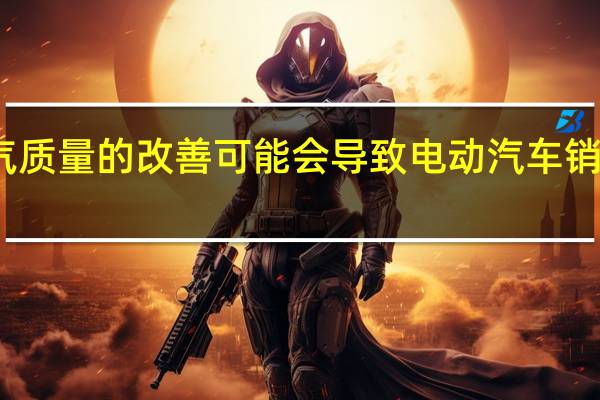 空气质量的改善可能会导致电动汽车销量的增长