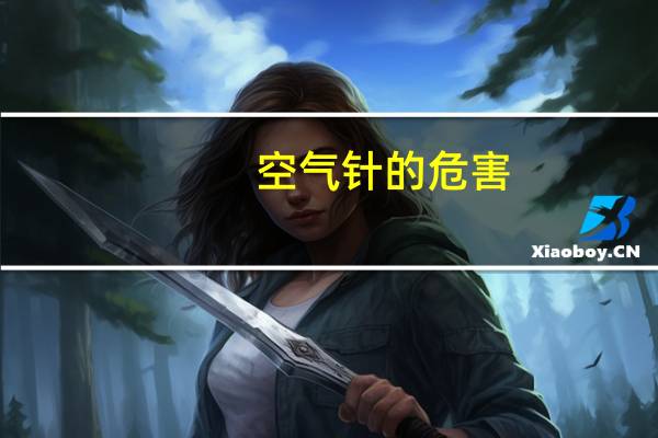 空气针的危害(空气针)