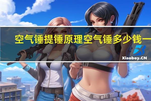 空气锤提锤原理 空气锤多少钱一台