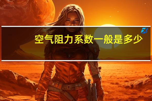 空气阻力系数一般是多少（空气阻力系数）