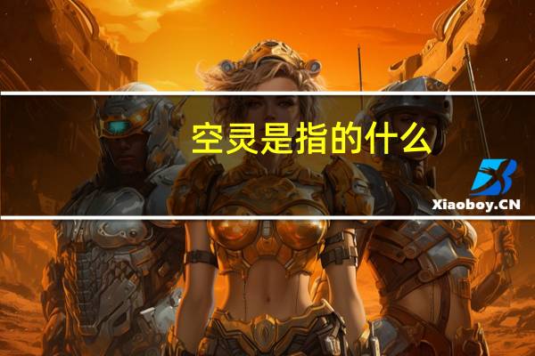 空灵是指的什么