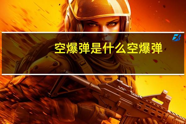 空爆弹是什么 空爆弹