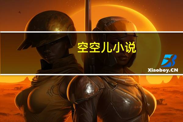 空空儿小说（空空儿）