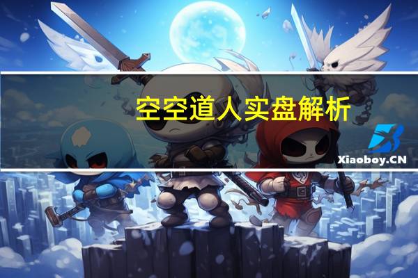 空空道人实盘解析:道语箴言pdf（空空道人实盘解析）