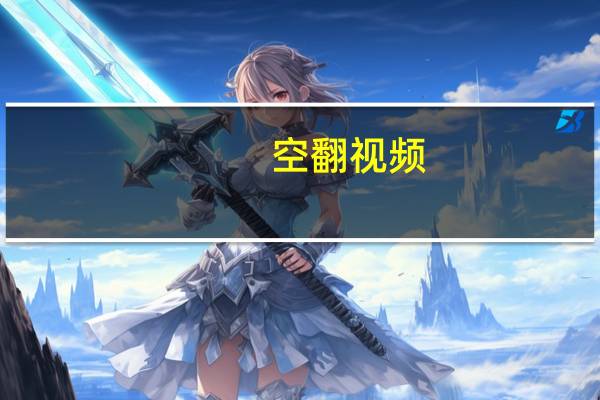 空翻视频（空翻）