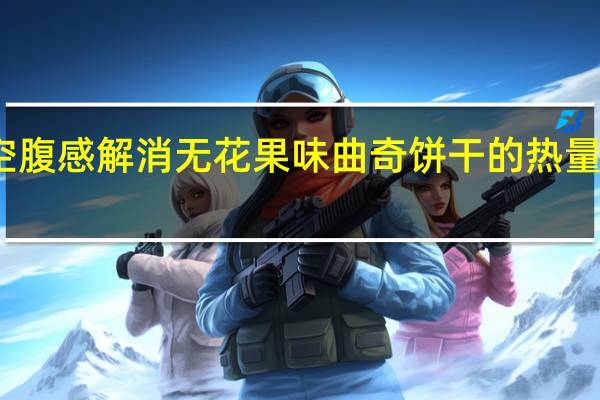 空腹感解消 无花果味曲奇饼干的热量是多少