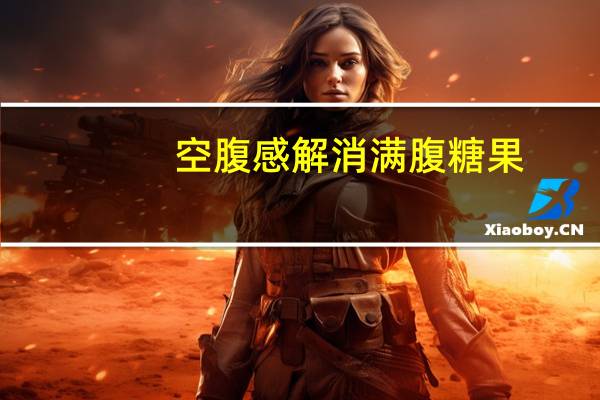 空腹感解消 满腹糖果(柠檬味)卡路里是多少