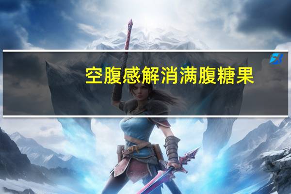 空腹感解消 满腹糖果(葡萄味)卡路里是多少