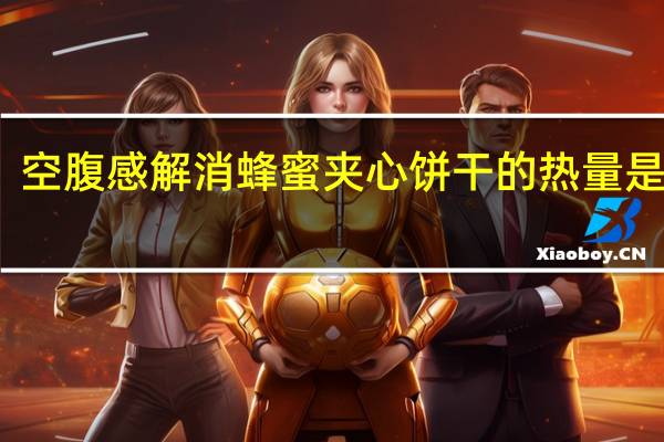 空腹感解消 蜂蜜夹心饼干的热量是多少
