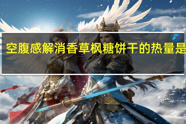 空腹感解消 香草枫糖饼干的热量是多少