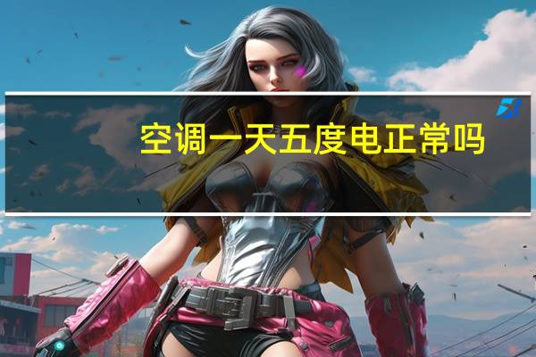 空调一天五度电正常吗