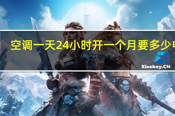 空调一天24小时开一个月要多少电费