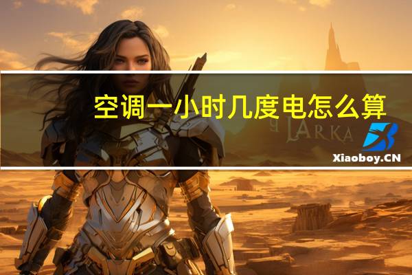 空调一小时几度电怎么算