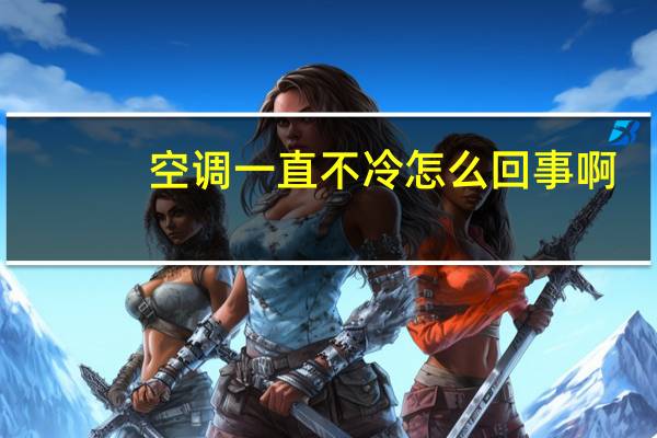 空调一直不冷怎么回事啊