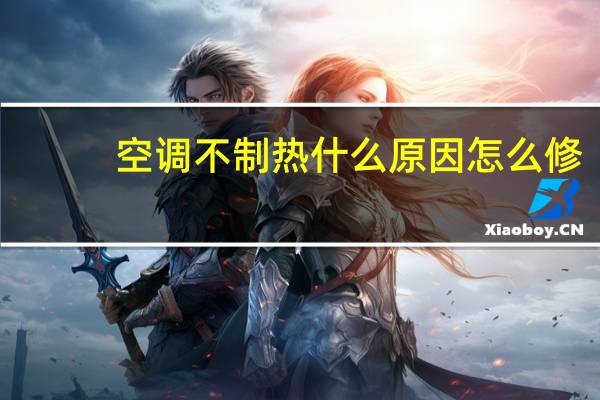 空调不制热什么原因怎么修（空调不制热什么原因 怎么解决）