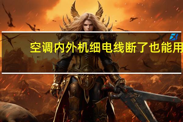 空调内外机细电线断了也能用