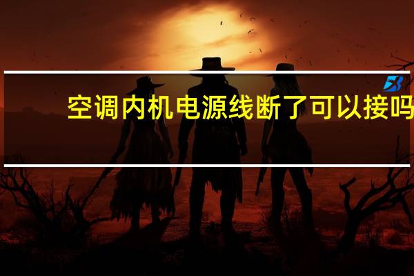 空调内机电源线断了可以接吗