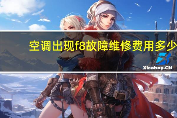 空调出现f8故障维修费用多少