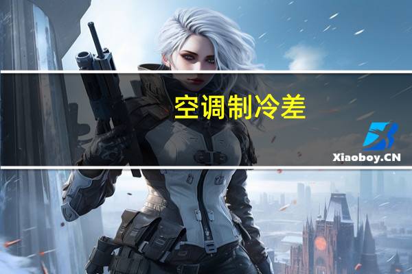 空调制冷差（空调制冷差）