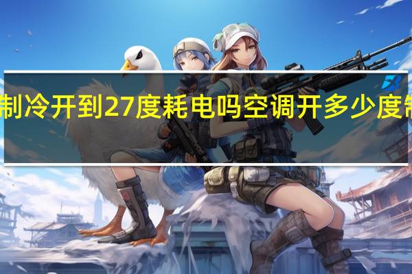 空调制冷开到27度耗电吗 空调开多少度制冷最省电