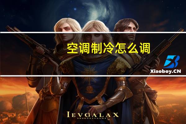 空调制冷怎么调(空调制冷)