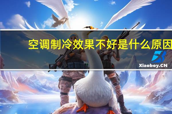 空调制冷效果不好是什么原因（空调制冷效果不好是什么原因造成的）