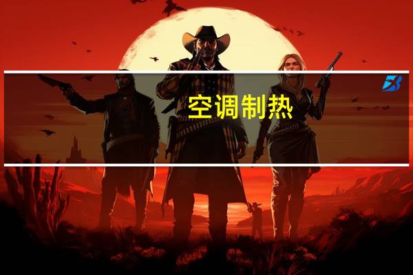空调制热。一天能用几度电