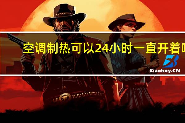 空调制热可以24小时一直开着吗
