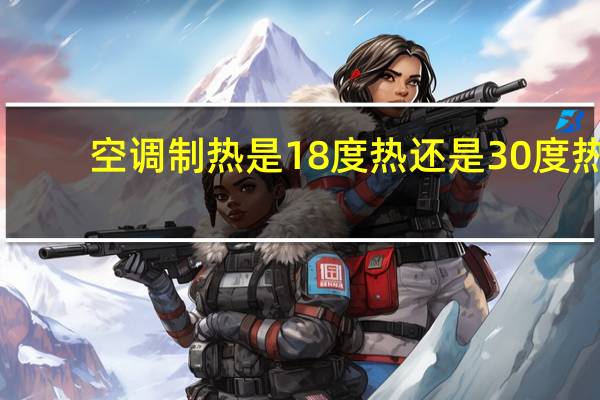 空调制热是18度热还是30度热（空调制热）