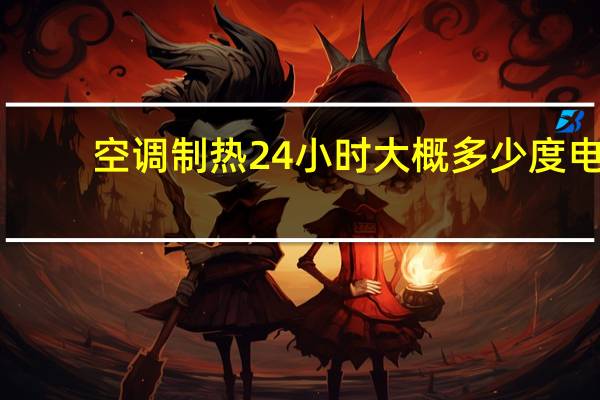 空调制热24小时大概多少度电