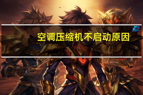 空调压缩机不启动原因（空调压缩机不启动）