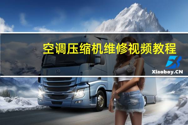空调压缩机维修视频教程（空调压缩机维修）
