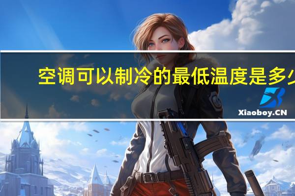 空调可以制冷的最低温度是多少