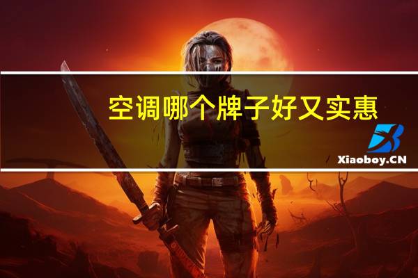 空调哪个牌子好又实惠（空调哪个牌子好）