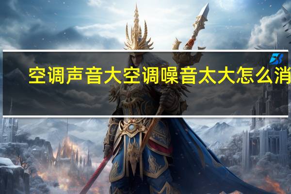 空调声音大空调噪音太大怎么消除（空调声音大）