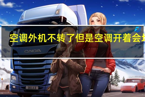 空调外机不转了但是空调开着会坏吗(空调外机不转)