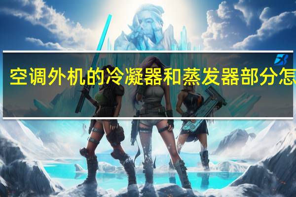 空调外机的冷凝器和蒸发器部分怎么洗