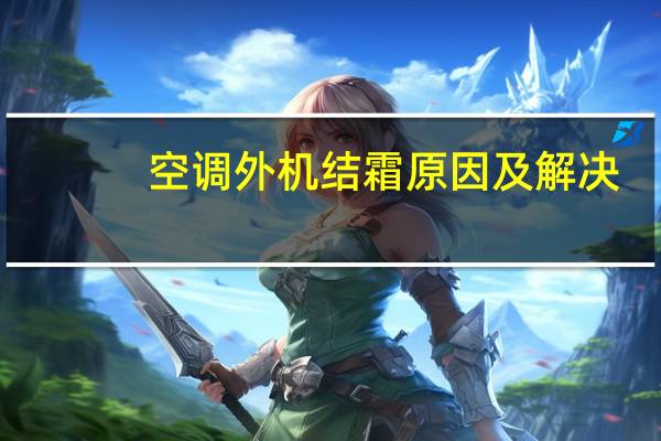 空调外机结霜原因及解决（空调外机结霜）