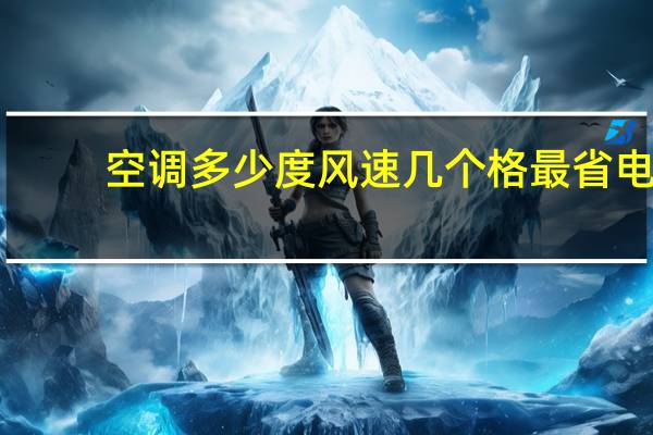 空调多少度风速几个格最省电