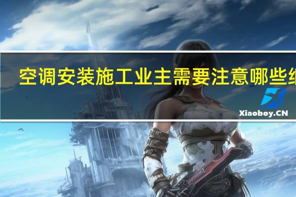空调安装施工业主需要注意哪些细节