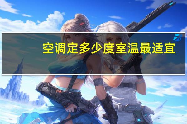 空调定多少度室温最适宜