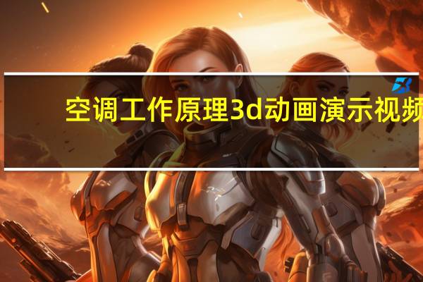 空调工作原理3d动画演示视频（空调工作原理）