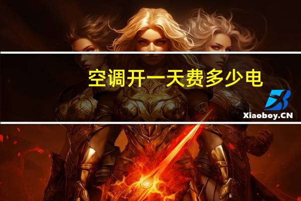 空调开一天费多少电