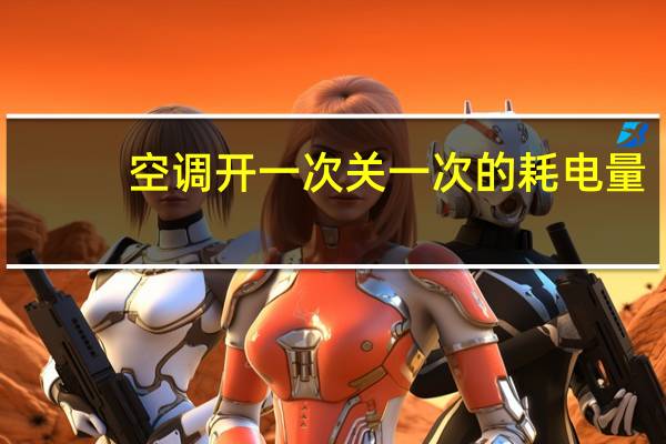 空调开一次关一次的耗电量
