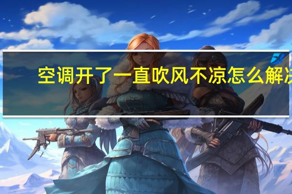 空调开了一直吹风不凉怎么解决（空调开了一直吹风不凉）