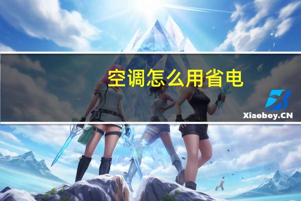空调怎么用省电（空调怎么用省电）